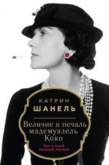 читать Величие и печаль мадемуазель Коко