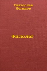 читать Филолог