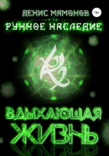 читать Рунное наследие. Вдыхающая жизнь