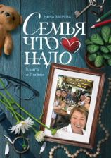 читать Семья что надо