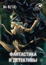 читать Фантастика и Детективы, 2014 № 6 (18)