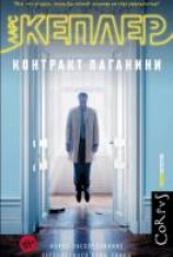 читать Контракт Паганини