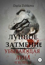 читать Убывающая луна
