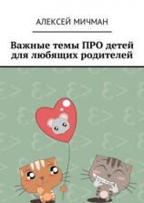 читать Важные темы ПРО детей для любящих родителей