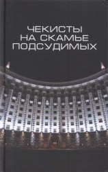 читать Чекисты на скамье подсудимых. Сборник статей