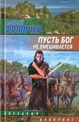 читать Пусть бог не вмешивается