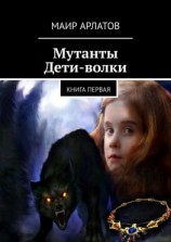 читать Мутанты. Дети-волки. Книга первая