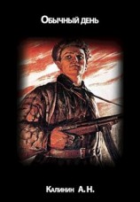читать Обычный день
