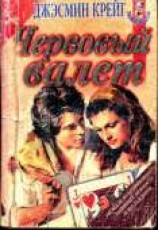 читать Червовый валет