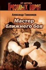 читать Мастер ближнего боя