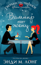 читать Вампир ищет жену (ЛП)