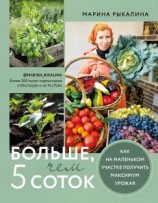 читать Больше, чем 5 соток. Как на маленьком участке получить максимум урожая