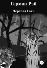 читать Чертова гать
