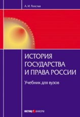 читать История государства и права России