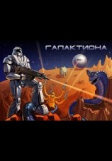 читать Галактиона