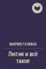 читать Лютня и всё такое