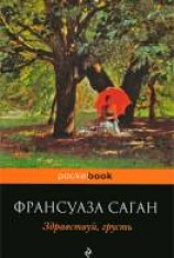 читать Здравствуй, грусть