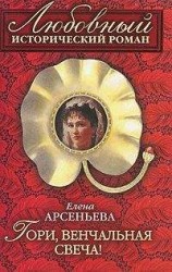 читать Гори, венчальная свеча