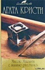 читать Миссис Макгинти с жизнью рассталась