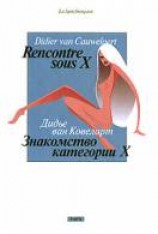 читать Знакомство категории X