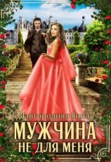 читать Мужчина не для меня