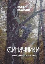 читать Синичники
