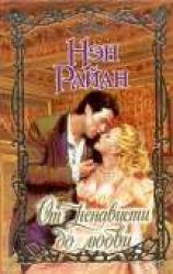 читать От ненависти до любви