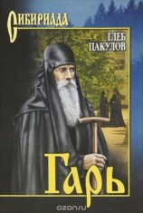 читать Гарь