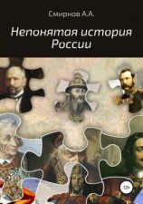 читать Непонятая история России