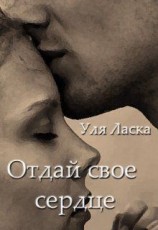 читать Отдай свое сердце