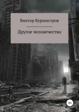 читать Другое человечество