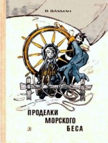 читать Проделки морского беса