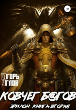 читать Эрилон: Ковчег б@гов. Книга вторая