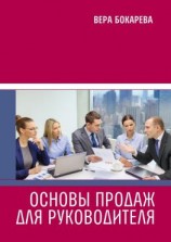 читать Основы продаж для руководителя