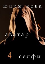 читать Аватар/Селфи