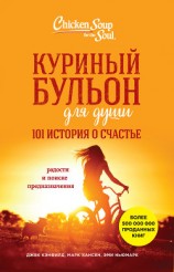 читать Куриный бульон для души. 101 история о счастье