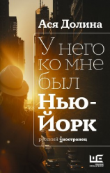 читать У него ко мне был Нью-Йорк