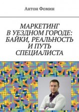 читать Маркетинг в уездном городе: байки, реальность и путь специалиста