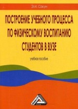 читать Построение учебного процесса по физическому воспитанию студентов в вузе