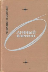 читать Лунный вариант