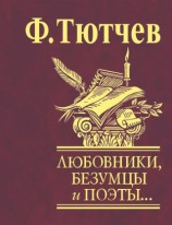 читать Любовники, безумцы и поэты...