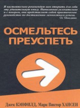 читать Осмельтесь преуспеть