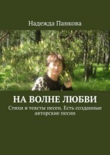 читать На волне любви. Стихи и тексты песен. Есть созданные авторские песни