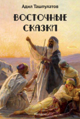 читать Восточные сказки. Книга 1