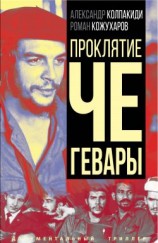 читать Проклятие Че Гевары