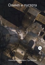 читать Олимп и пустота
