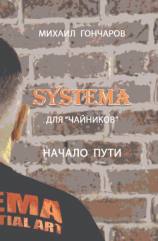 читать SYSTEMA. Для «Чайников». Начало Пути