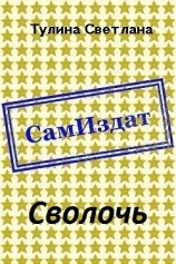 читать Сволочь