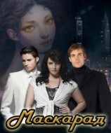 читать Маскарад