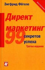 читать Директ маркетинг